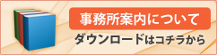 事業所案内について