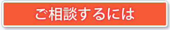 ご相談するには