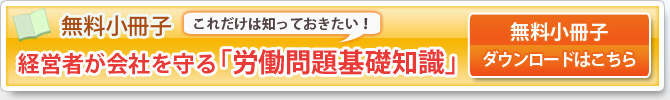 無料小冊子「経営者が会社を守る 労働問題基礎知識」ダウンロード