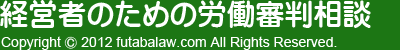 経営者のための労働審判相談所