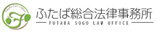 ふたば総合法律事務所