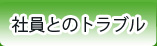 社員とのトラブル