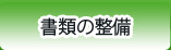 書類の整備