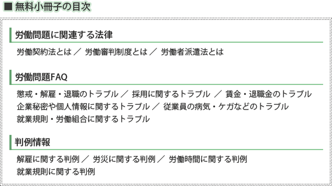 労働問題に関連する法律、労働問題FAQ、判例情報